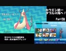【ポケモンUSM】ホウエン統一 ダブルの海へ！_Part38【ミロカロス】