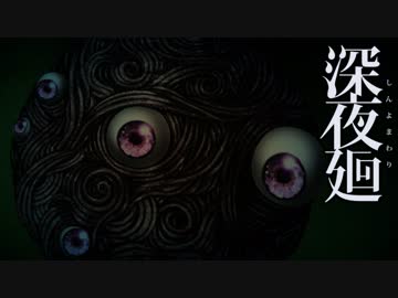 【こわいゲーム】深夜廻 実況プレイ Part10