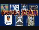 ゆっくり語る西武ライオンズの選手　第１６回「ドラフト１位特集」
