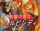 【FEヒーローズ】ムスペルの三将 - 地獄の底の ヘルビンディ特集
