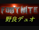 [フォートナイト]　野良デュオ～優しさと厳しさを味わンゴゴゴ～