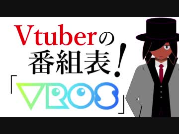 君はVtuberの番組表を知っているか？【佐藤ホームズの考察・番外編】