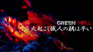 【GreenHell】セーブポイント作る前に死んじゃう：#02