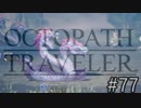 OCTOPATH TRAVELER　この瞬間にも誰かの物語は紡がれる　７７