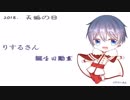 【祝ってみた】2018年りするさん誕生祭動画