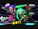 オクトでよりみちでおまけ【Splatoon2】