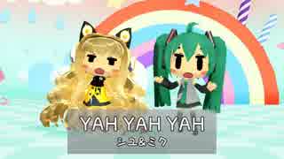 【初音ミク/SeeU】YAH YAH YAH/チゲ&カルビ【カバー】