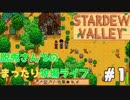 【三人実況】脱兎さん’ｓの牧場暮らし一日目【Stardew Valley】