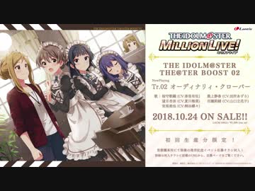 【楽曲試聴】「オーディナリィ・クローバー」「DIAMOND DAYS」【ミリオンライブ！】