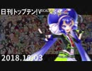 日刊トップテン！VOCALOID＆something【日刊ぼかさん2018.10.03】