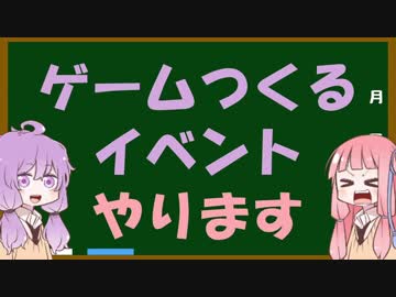 【イベント告知】茜ちゃんがゲームつくるイベント開くで！【ゲーム制作】