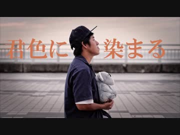 【Biz】君色に染まる【踊ってみた】