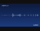 【初心者】ハロウィン音楽②作ってみた！