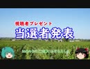 【みっくり旅行記】特別企画当選者発表