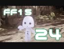【実況】FINAL FANTASY XV で友情を学ぶ【２４】