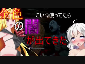 【DBD】山岡凛ちゃん使ってたらサバイバーに金色の闇ちゃんが出てきたｗ
