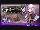 【#5】ゴエティアクロス◆悪魔少女×マルチプレイRPG【実況】