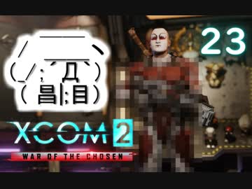 シリーズ未経験者にもおすすめ『XCOM2：WotC』プレイ講座第23回