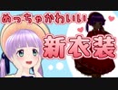 新衣装かわいすぎじゃない？？（・8・）