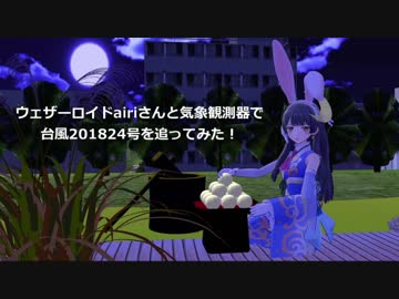 ウェザーロイドairiさんと気象観測器で台風201824号を追ってみた！