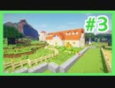 【マインクラフト】かわいくおいしく！農場で暮らそう【MOD実況#3】