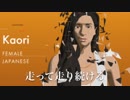 【KAORI】走り続ける【オリジナル】