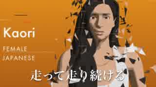 【KAORI】走り続ける【オリジナル】