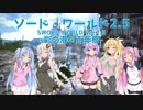 【ソード・ワールド2.5】ボイロワールド2.5 彩の港の百年祭 1-4【ボイロTRPG】