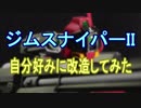 【ガンプラ】ジムスナイパー2を自分好みに改造してみた