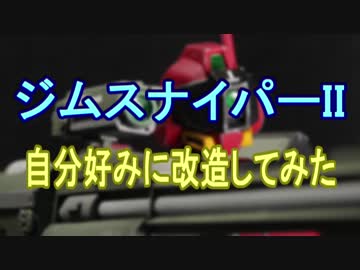 【ガンプラ】ジムスナイパー2を自分好みに改造してみた