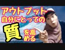 自身にとっての「質」、相手の言いたいことを考えたアウトプットのすすめ。