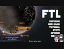 FTL　ゆっくり&ボイロ実況プレイ動画　Part05