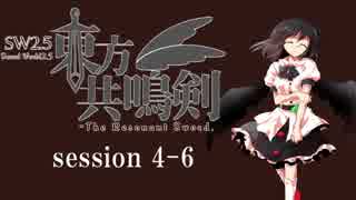 【卓遊戯】　東方共鳴剣　セッション4-6　【SW2.5】