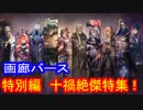 【シャドウバース】画廊バース特別編　十禍絶傑特集　【画廊バースOOT】
