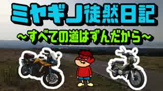 【VOICEROID車載】　ミヤギノ徒然日記　「Go！Go！北陸ツーリング」 四日目