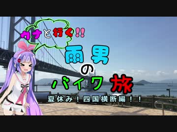 【ウナちゃん車載】雨男のバイク旅【四国横断編！！】