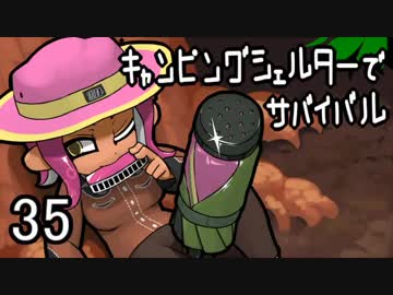 【ウデマエＸ】キャンピングシェルターでサバイバル35