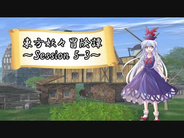 【東方卓遊戯】東方妖々冒険譚【SW2.5】Session 5-3