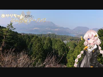 あかりちゃんと行く、のんびりツーリング【part10】伊豆高原花見編♯５