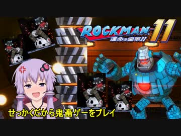 【ロックマン11実況プレイ動画】せっかくだから鬼畜ゲーを悶絶しながらプレイ