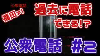 公衆電話に閉じ込められた男　#2