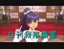 日刊 我那覇響 第1852号 「L・O・B・M」 【ソロ】