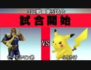 スマブラXCPUトーナメント実況【3回戦第5試合】