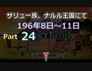 サリュ一族、ナルル王国にてpart24