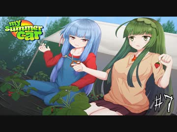 【VOICEROID実況】結月さんと茜ちゃんのイカした夏休み 7日目【My Summer Car】