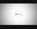 【ニコカラ】蜘蛛ノ糸【原曲キー】
