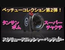 【スプラトゥーン2】ベッチューコレクション第2弾②！スクリュースロッシャーベッチュー【Splatoon2】