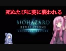 【バイオリベ】死ぬたびに葵に襲われる茜 ♯1【VOICEROID実況】