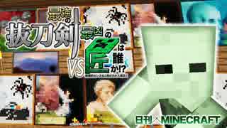 【日刊Minecraft】最強の抜刀VS最凶の匠は誰か!?絶望的センス4人衆がカ...