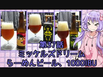 ゆかりさんがゆっくりとビールを飲む 第37話 ミッケルズドリーム &amp; らーめんビール &amp; 1000IBU